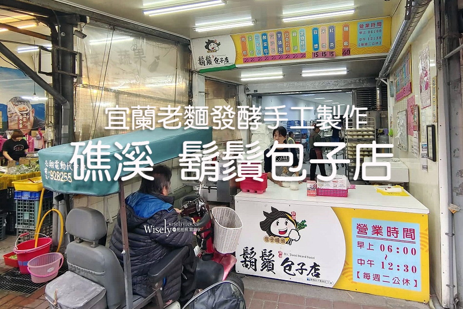 礁溪 鬍鬚包子店︱宜蘭手工老麵發酵製作︱傳統市場裡的山東媽媽味