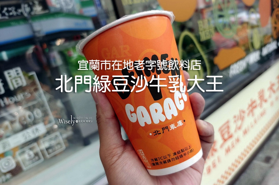 北門綠豆沙牛乳大王︱宜蘭市在地老字號飲料店︱1973年創立主打綠豆沙牛奶