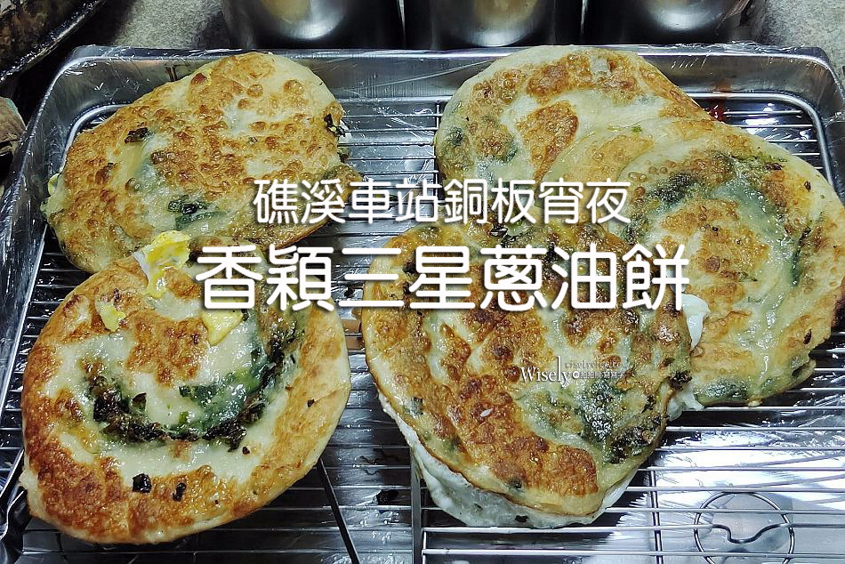 香穎三星蔥油餅︱礁溪車站銅板宵夜︱自製麵糰厚實口感，加蛋50元
