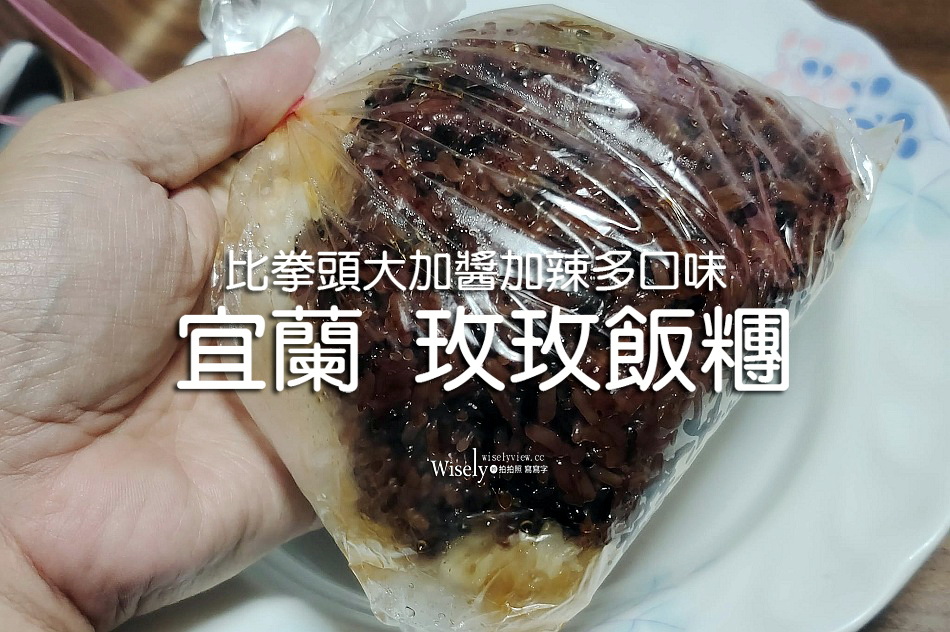 宜蘭美食 玫玫飯糰︱巨無霸多口味加醬加辣加紫米︱鄰近東門夜市天橋鐵道旁