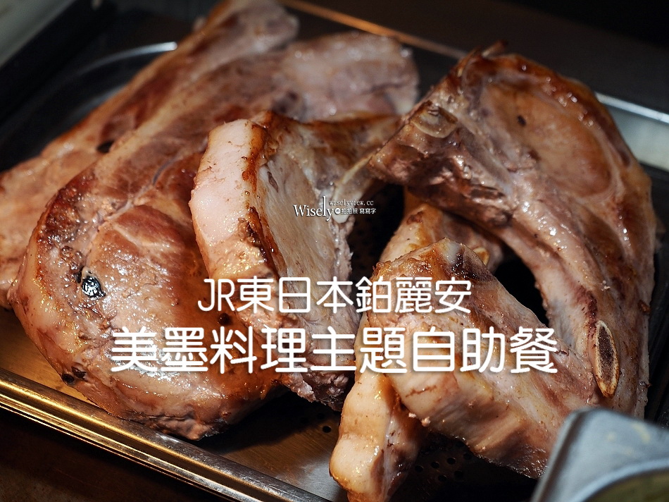 JR東日本鉑麗安︱美墨料理自助餐︱戰斧豬.蟹肉餅.吉拿棒︱捷運南京復興站