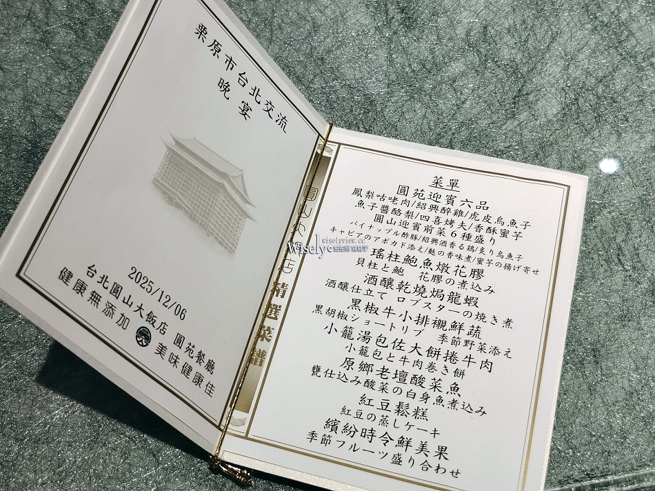 台北圓山大飯店︱圓苑餐廳 客製菜單︱捷運圓山站︱栗原市台北交流晚宴