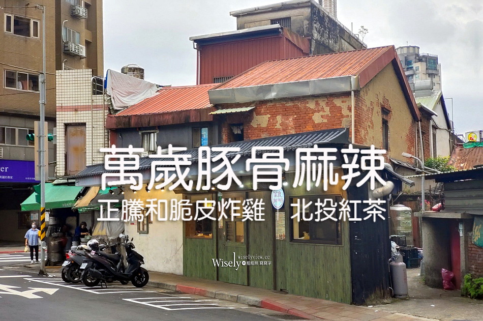 萬歲豚骨麻辣︱正騰和脆皮炸雞︱北投紅茶︱台北景美夜市︱捷運景美站