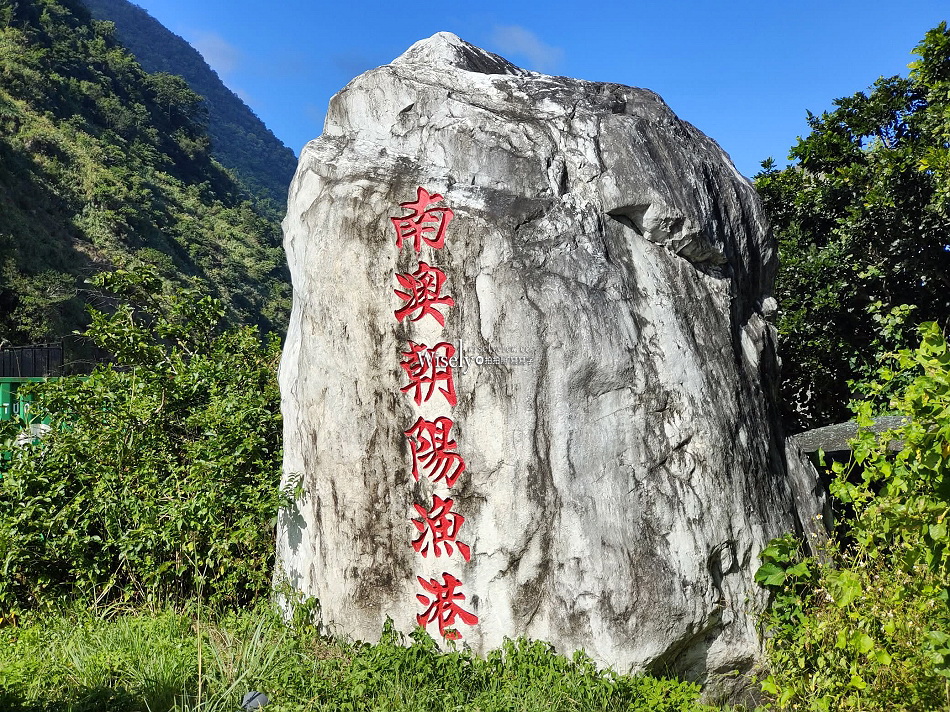 宜蘭景點 南澳︱大南澳朝陽天后宮︱朝陽漁港︱朝陽海灘