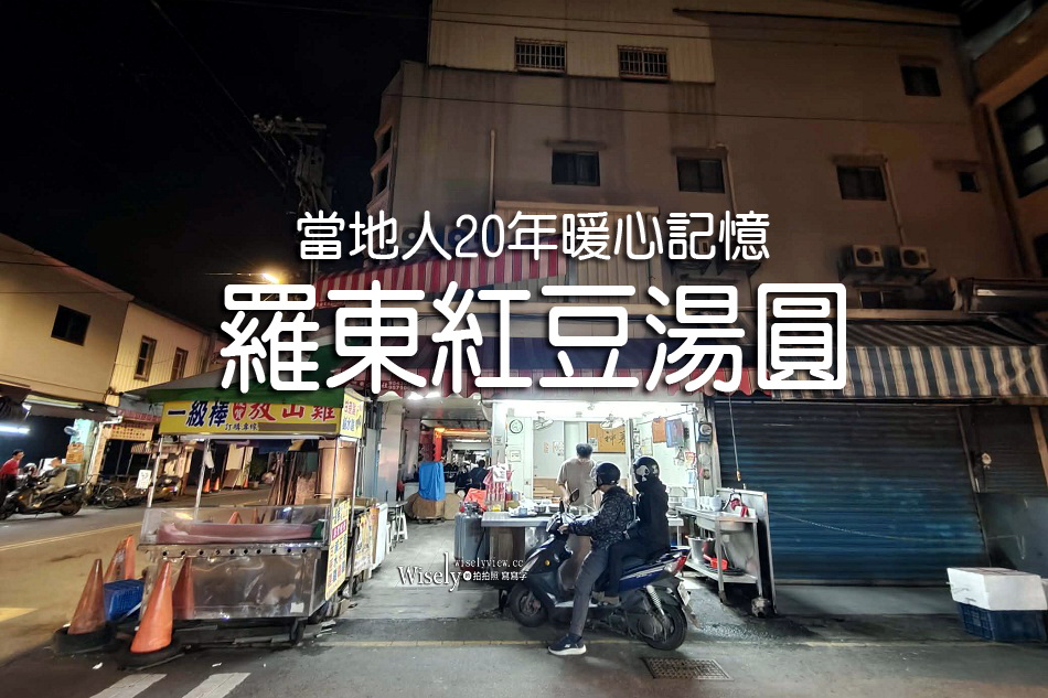 羅東紅豆湯圓︱宜蘭羅東夜市美食︱當地人20年暖心記憶