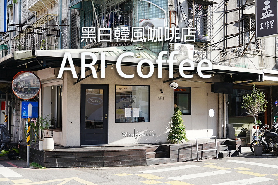 ARI Coffee︱黑白韓風咖啡店︱特調飲品自家烘培︱捷運行天宮站