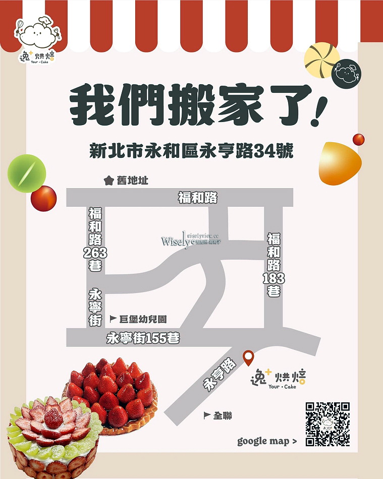 逸+烘培︱原 永和逸馨烘培坊︱媳婦接班二代店︱老字號草莓蛋糕.草莓塔