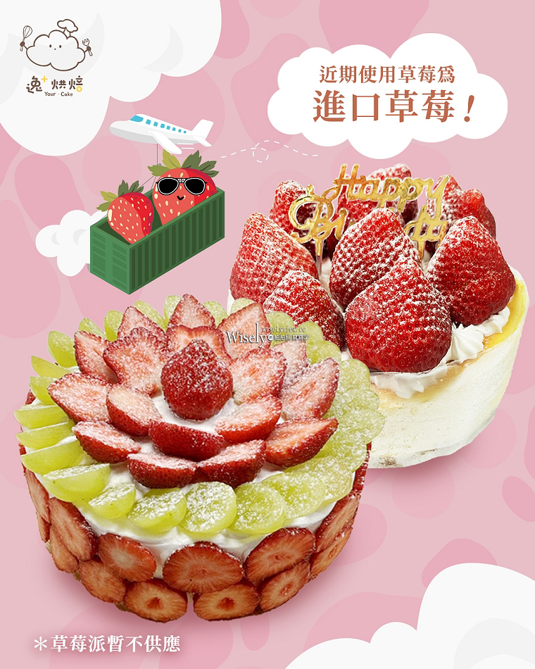 逸+烘培︱原 永和逸馨烘培坊︱媳婦接班二代店︱老字號草莓蛋糕.草莓塔