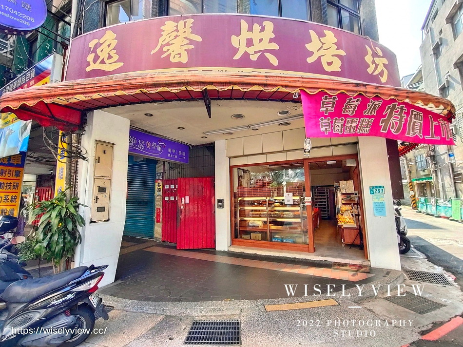 逸+烘培︱原 永和逸馨烘培坊︱媳婦接班二代店︱老字號草莓蛋糕.草莓塔