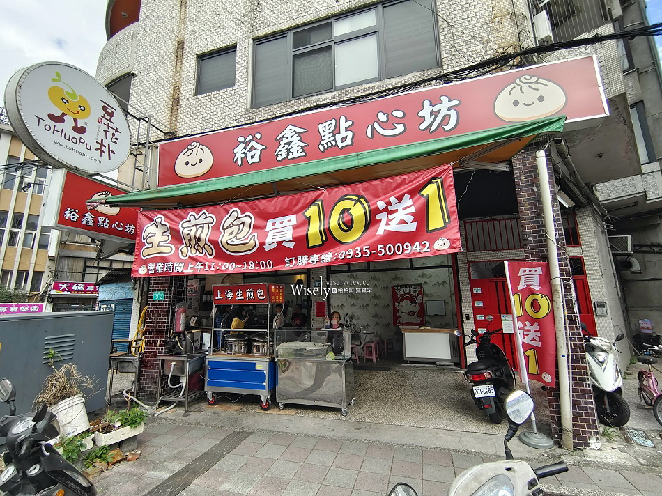 裕鑫點心坊︱上海生煎包︱蔥肉.韭菜.高麗菜︱新店建國路小吃