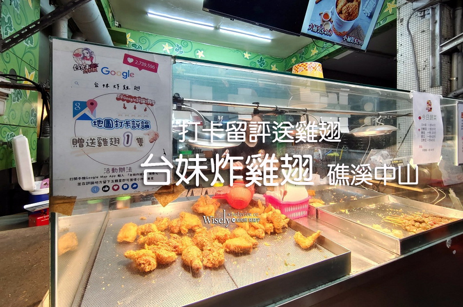 台妹炸雞翅 礁溪中山店︱打卡留評送雞翅︱宜蘭多家連鎖炸物店