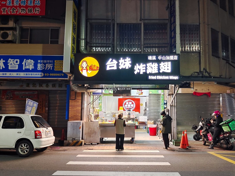 台妹炸雞翅 礁溪中山店︱打卡留評送雞翅︱宜蘭多家連鎖炸物店 台妹炸雞翅 礁溪中山店︱打卡留評送雞翅︱宜蘭多家連鎖炸物店