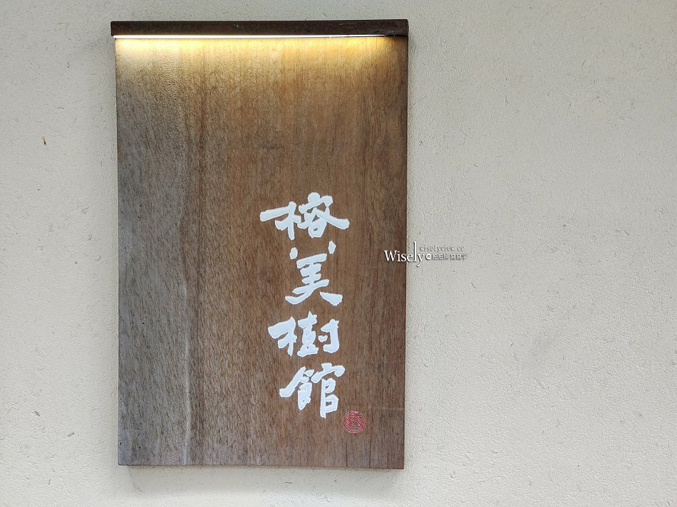 台北 榕美樹館︱禪意空間甜品舖︱日風招牌手工豆花芋圓︱捷運雙連站