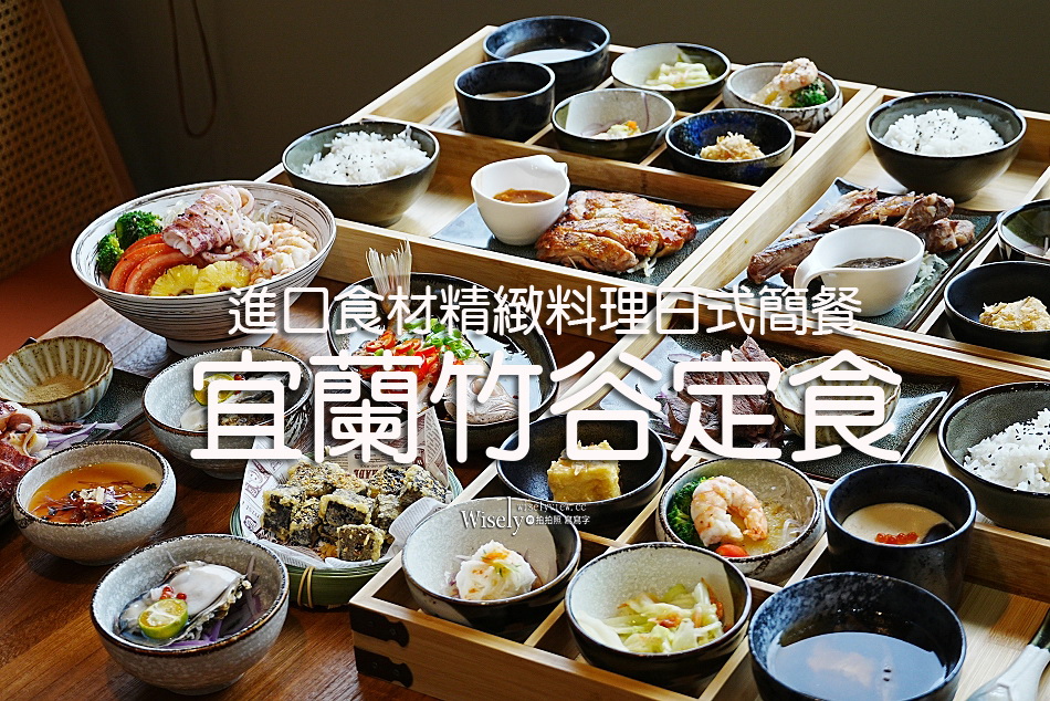 宜蘭 竹谷定食︱多選擇日式簡餐︱進口食材精緻平價︱高CP值半自助吃到飽