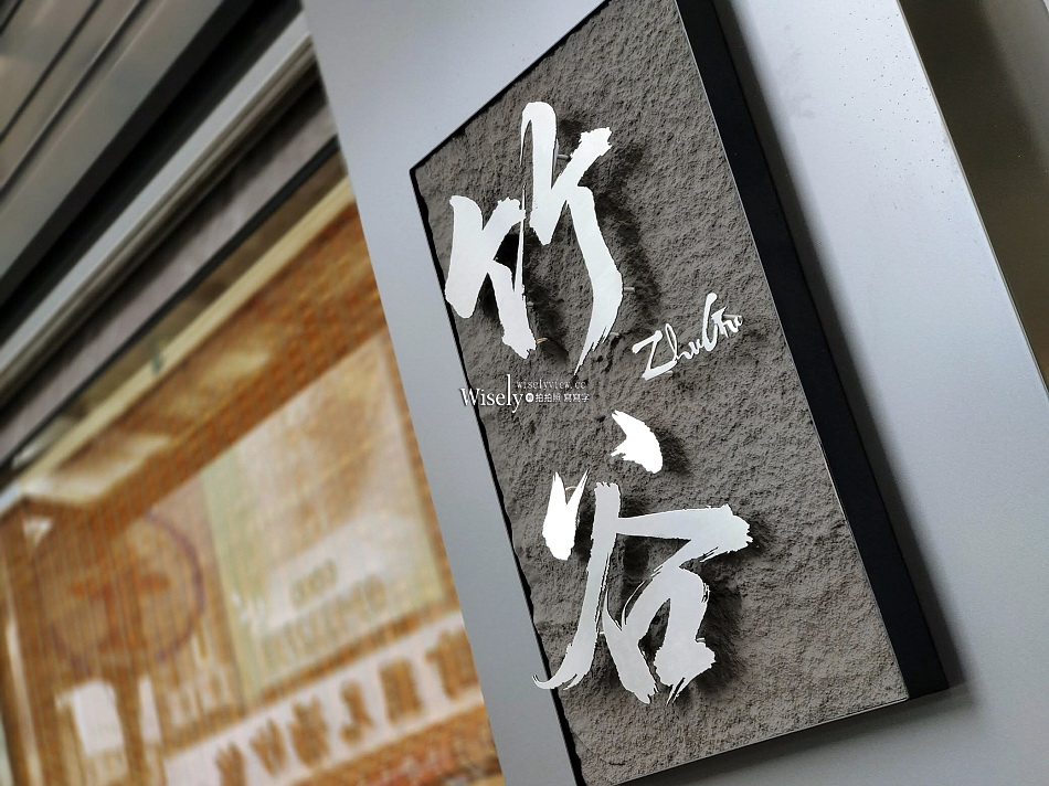 宜蘭 竹谷定食︱多選擇日式簡餐︱進口食材精緻平價︱高CP值半自助吃到飽