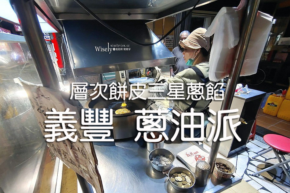 義豐蔥油派︱三星蔥內饀層次餅皮︱宜蘭老字號宅配美食︱羅東夜市小吃