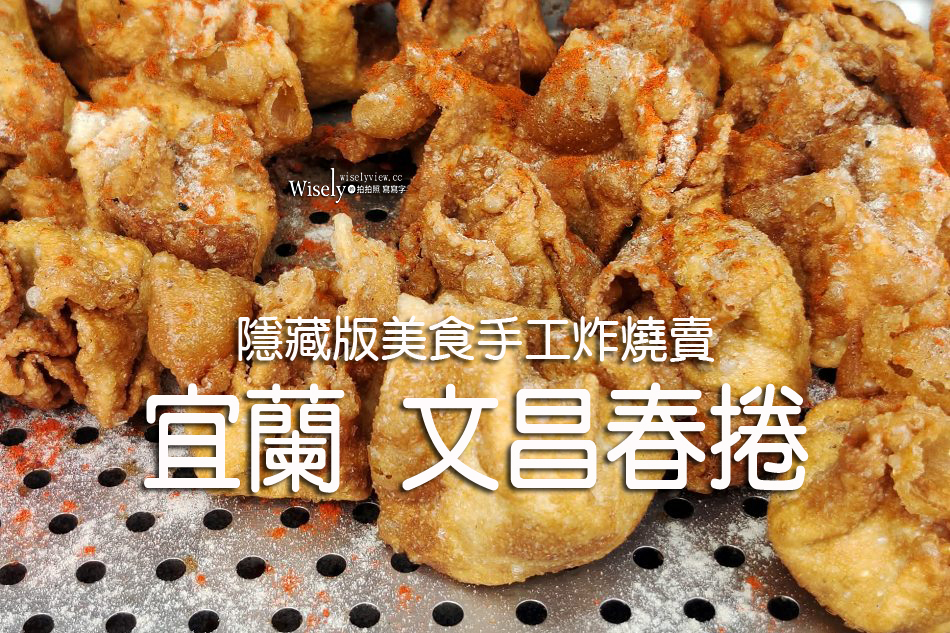 宜蘭 文昌春捲︱隱藏版美食手工炸燒賣︱金紙店阿嬤的古早味辦桌菜