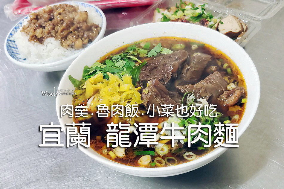 宜蘭 龍潭牛肉麵︱肉羹.魯肉飯.小菜也好吃︱相鄰礁溪龍潭包子店和春捲伯