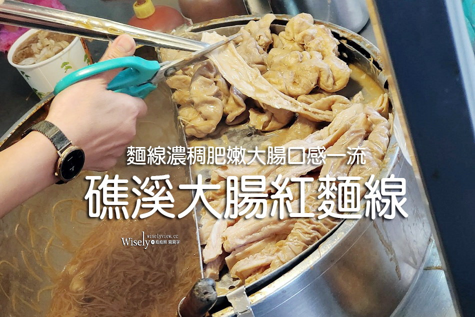 礁溪大腸紅麵線︱麵線濃稠肥嫩，大腸口感一流︱宜蘭在地早午餐