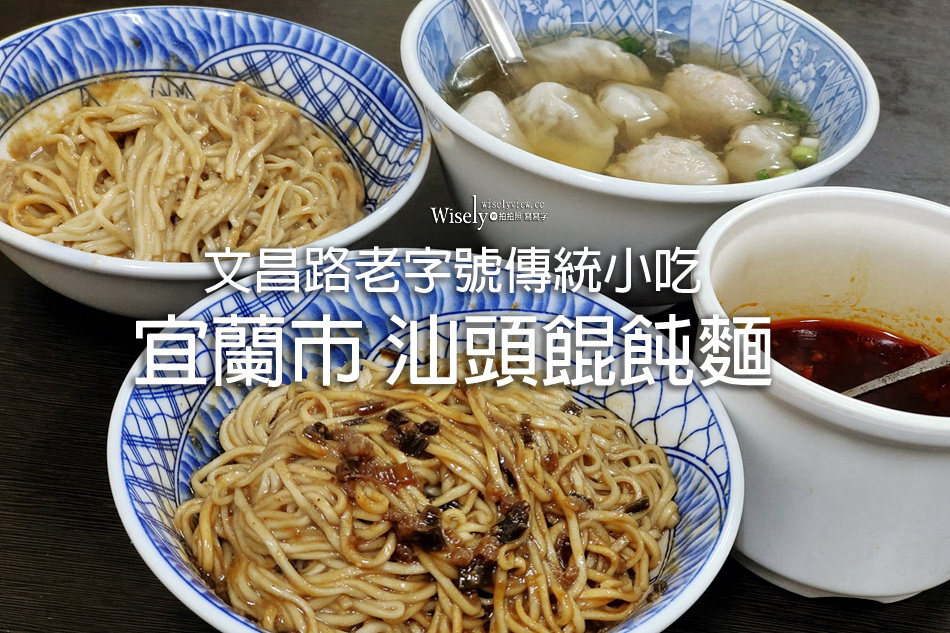 汕頭餛飩麵︱宜蘭市文昌路老字號傳統小吃︱麻醬麵.炸醬麵.餛飩魚丸湯