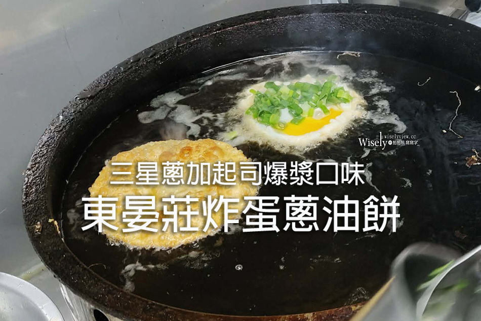 東晏莊炸蛋蔥油餅︱三星蔥搭起司爆漿口味︱宜蘭礁溪行動餐車宵夜美食