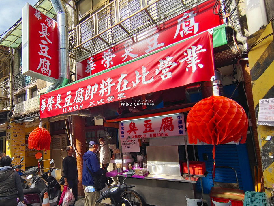 華榮臭豆腐︱士林美崙街︱華榮市場路邊攤的實體店︱捷運士林站 華榮臭豆腐︱士林美崙街︱華榮市場路邊攤的實體店︱捷運士林站