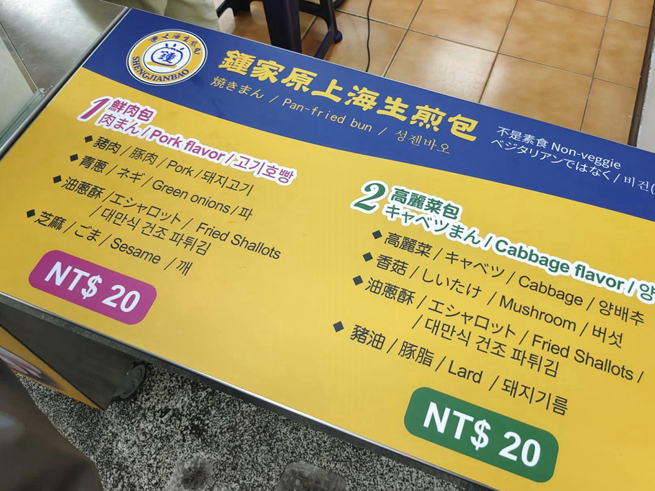 鐘家原上海生煎包︱士林夜市美食︱米其林必比登推薦︱捷運士林站