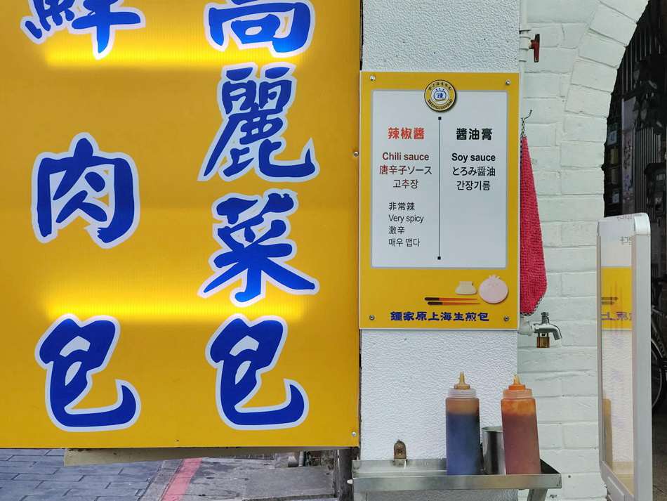 鐘家原上海生煎包︱士林夜市美食︱米其林必比登推薦︱捷運士林站