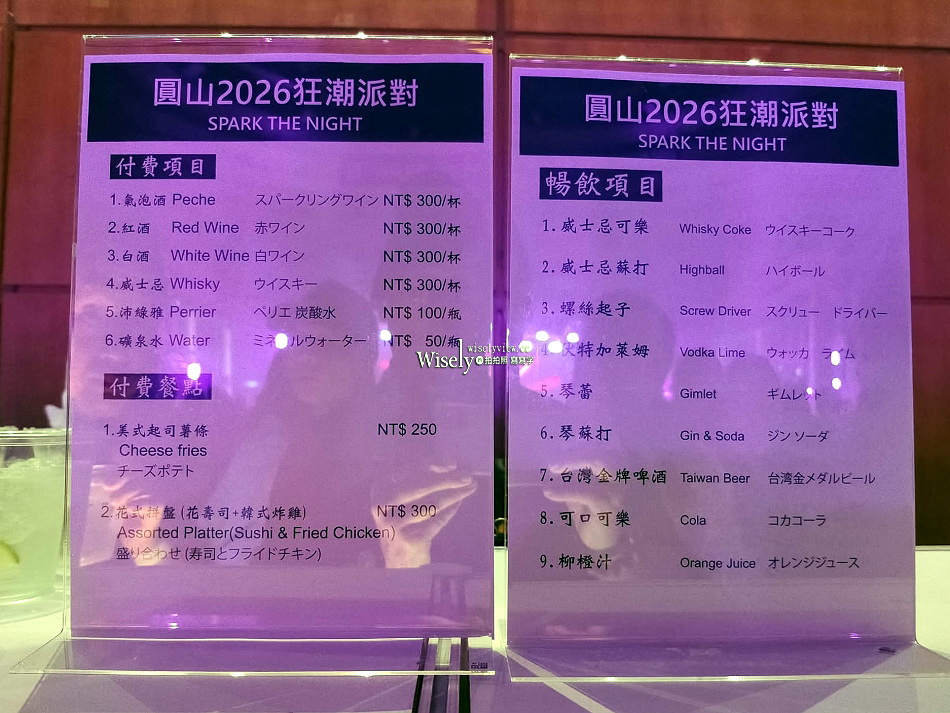 台北 圓山大飯店跨年夜︱聲光歌舞表演、摸彩抽獎、免費暢飲及戶外煙火