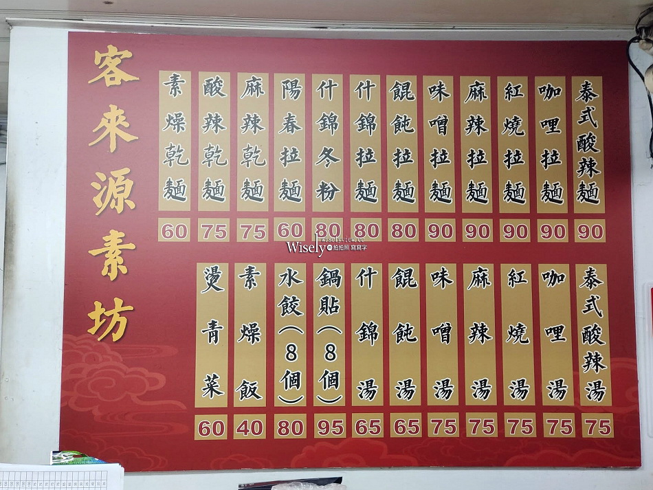 客來源素坊︱台北素食餐廳︱拉麵.鍋貼水餃.素燥飯︱捷運古亭站美食