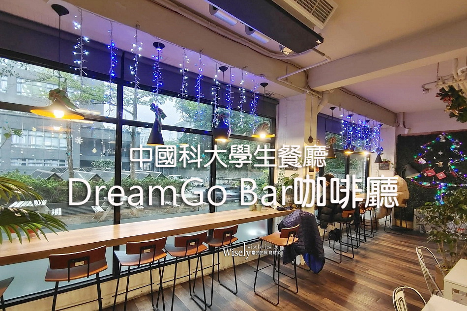 DreamGo Bar咖啡廳︱中國科大餐廳︱免費飲料插座與WIFI︱捷運萬芳醫院站
