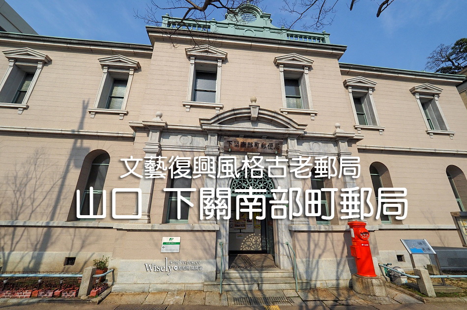 下關南部町郵局︱山口縣下關市景點︱日本北九州︱文藝復興風格古老郵局