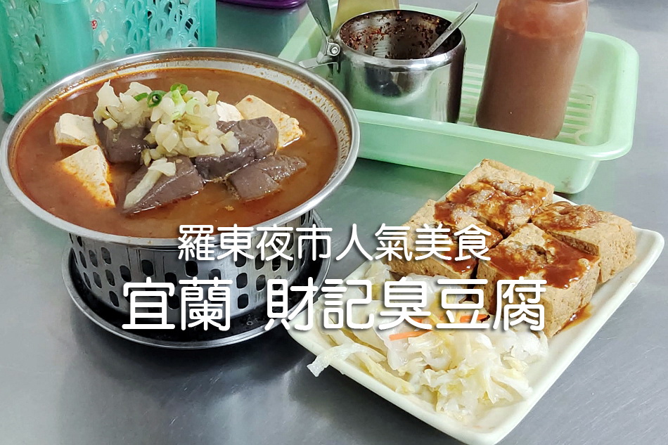 宜蘭 財記臭豆腐︱羅東夜市人氣美食︱酥炸脆皮臭豆腐、麻辣鴨血臭豆腐