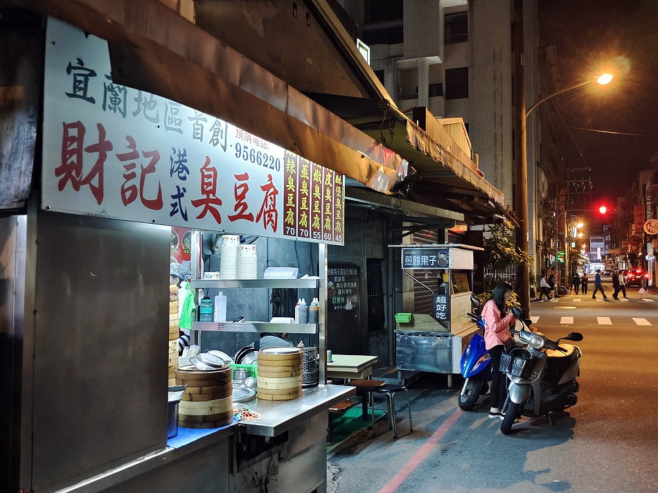 宜蘭 財記臭豆腐︱羅東夜市人氣美食︱酥炸脆皮臭豆腐、麻辣鴨血臭豆腐