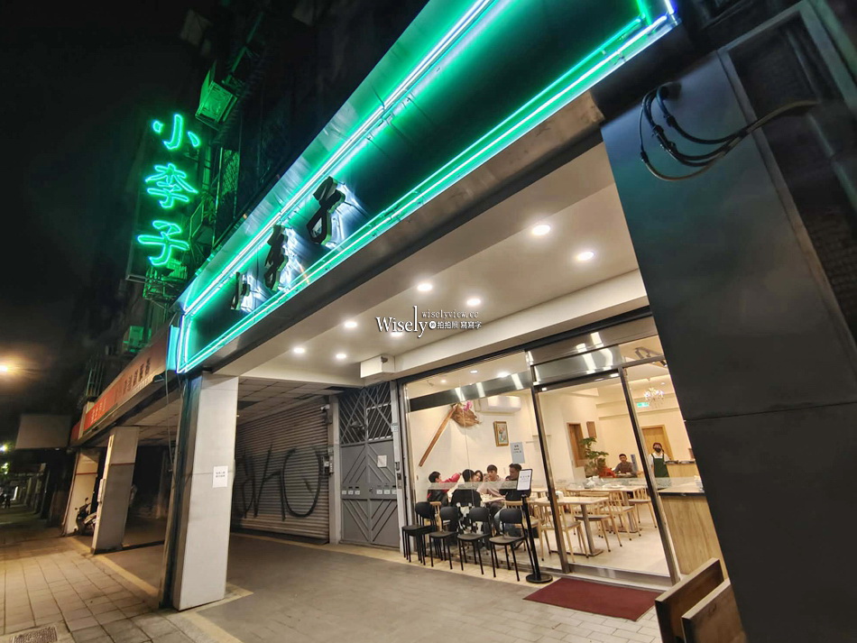 小李子清粥小菜︱新址菜單︱台北復興南路老牌深夜食堂︱捷運科技大樓站