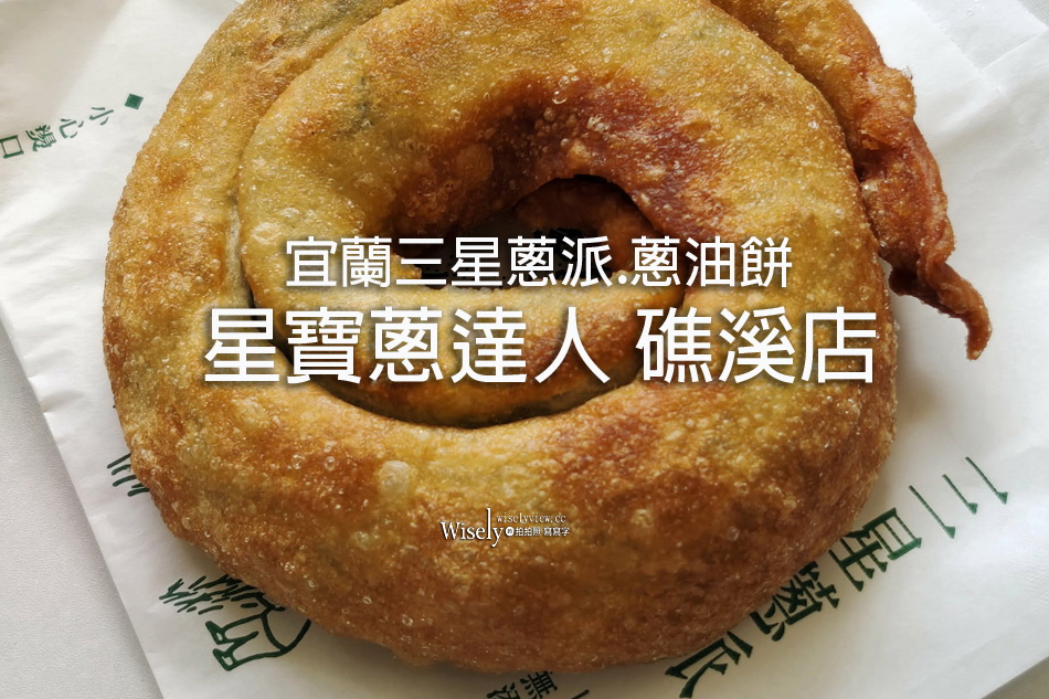 星寶蔥達人 礁溪店︱宜蘭三星蔥派.蔥油餅︱內用休息座及體驗教室