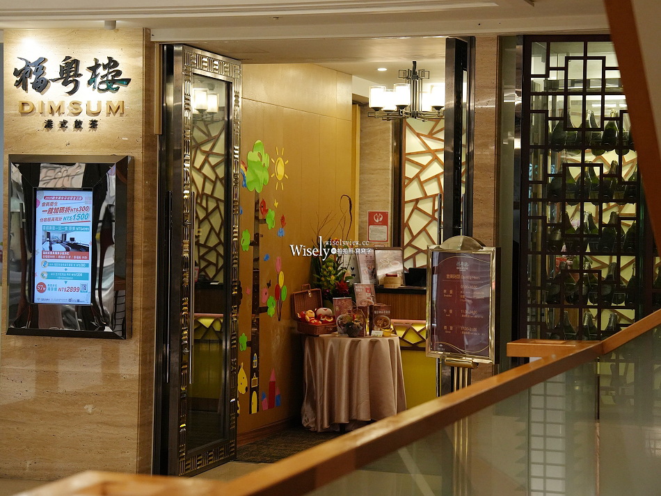 福粵樓港式飲茶︱平日限定港點68折︱福容台北一館︱捷運大安森林公園站