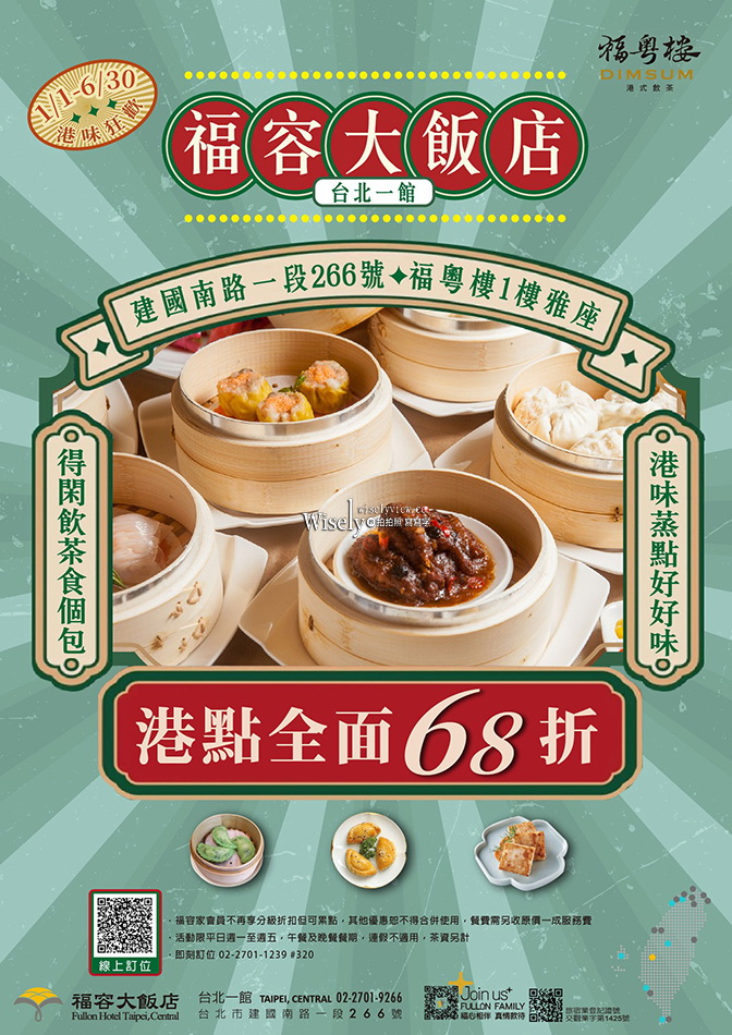 福粵樓港式飲茶︱平日限定港點68折︱福容台北一館︱捷運大安森林公園站