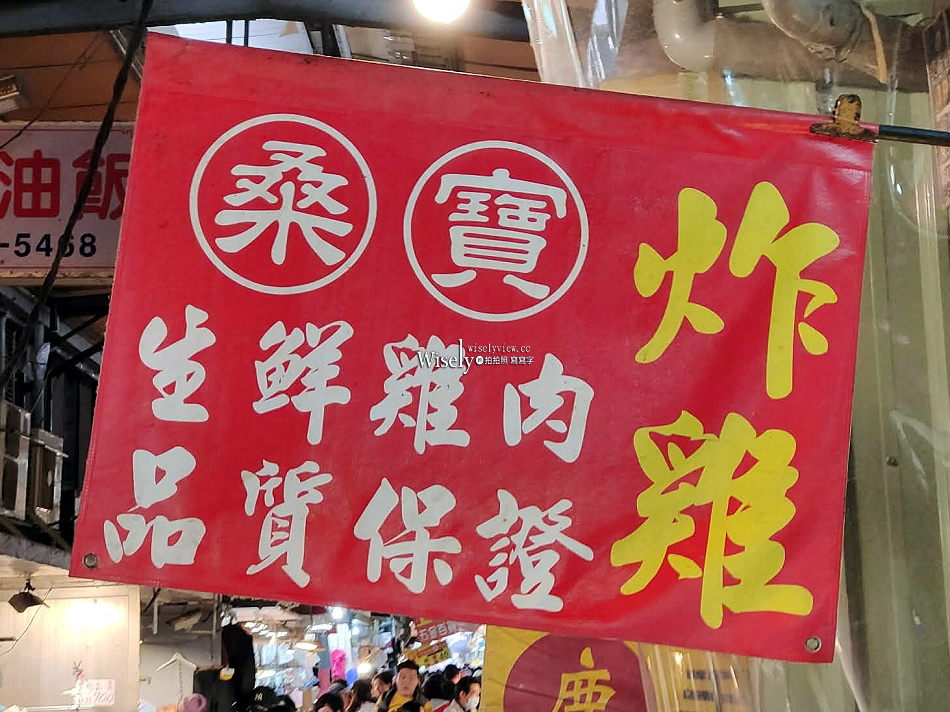 竹越式美食(新址二訪)︱台北士林華榮市場︱桑寶炸雞︱捷運士林站