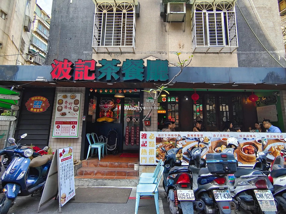 波記茶餐廳︱台北東區20年老字號︱懷舊特色網美店︱捷運忠孝敦南站