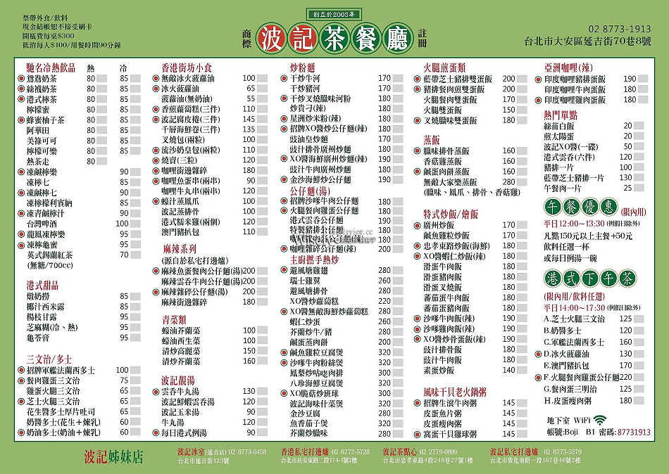 波記茶餐廳︱台北東區20年老字號︱懷舊特色網美店︱捷運忠孝敦南站