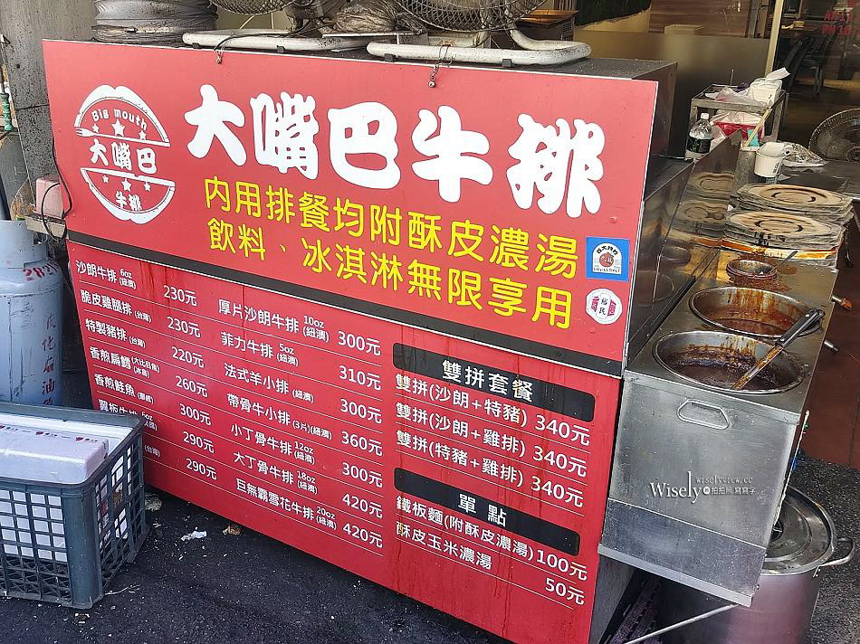 大嘴巴牛排︱免費加麵大份量︱飲料冰淇淋吃到飽附酥皮濃湯︱捷運石牌站