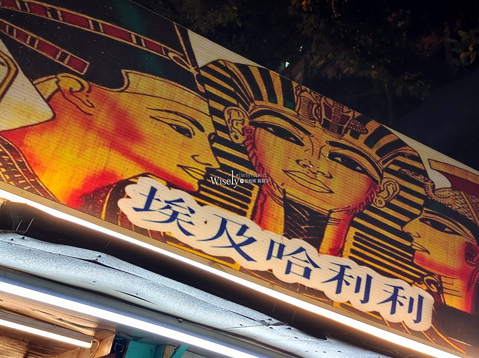 六福大樓沙威瑪創始店︱埃及口味︱Halal清真認證︱西門町老字號小吃