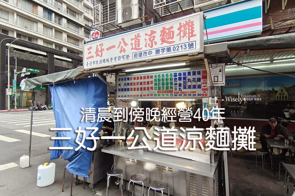 三好一公道涼麵攤︱清晨到傍晚經營40年︱遼寧夜市口︱捷運南京復興站