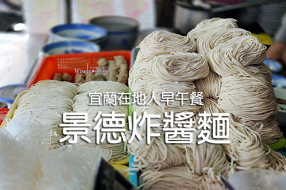 景德炸醬麵︱宜蘭在地人早午餐，鄰近東門夜市︱麻醬麵.餛飩丸湯