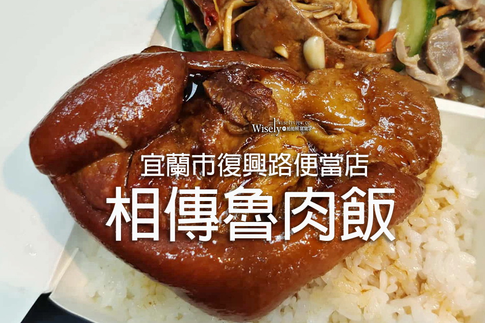相傳魯肉飯︱宜蘭市復興路便當店︱重口味偏高價限外帶焢肉好吃