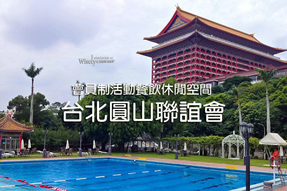 台北圓山聯誼會︱會員制活動休閒空間︱自助餐&單點料理_牛肉麵.肋眼牛排