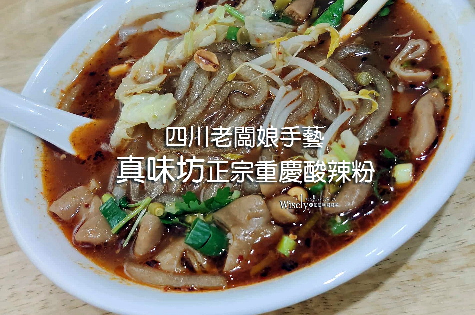 真味坊正宗重慶酸辣粉︱四川老闆娘手藝︱偏酸帶麻後辣︱捷運行天宮站
