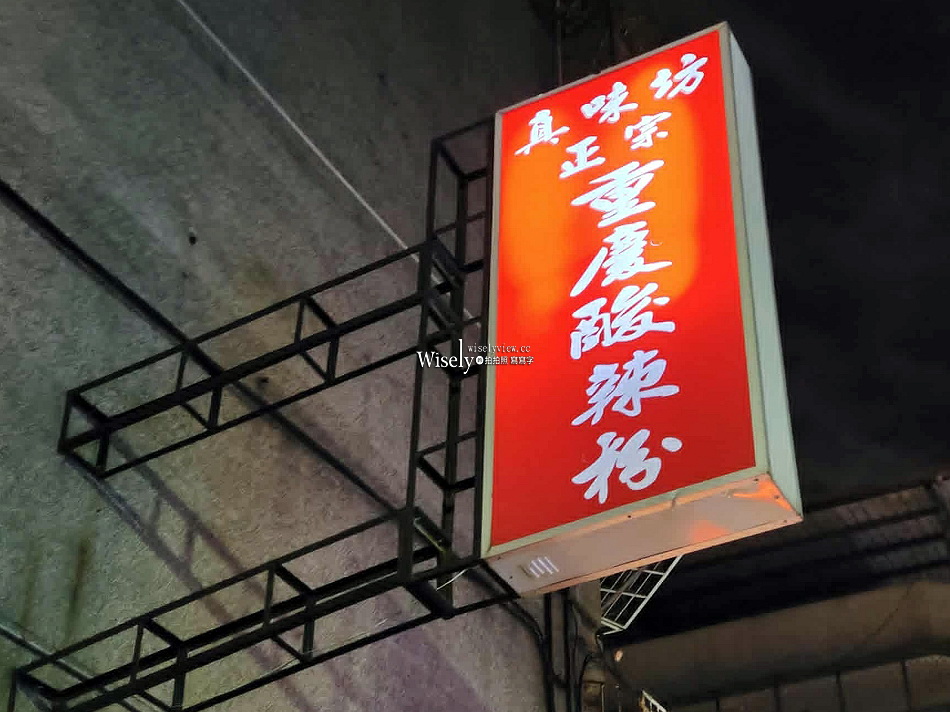 真味坊正宗重慶酸辣粉︱四川老闆娘手藝︱偏酸帶麻後辣︱捷運行天宮站